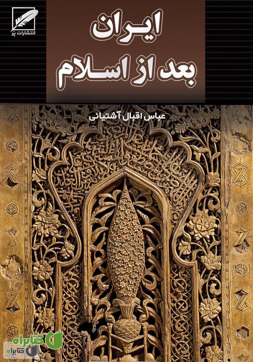 کتاب تاریخ ایران بعد از اسلام (از صدر اسلام تا انقراض قاجاریه)