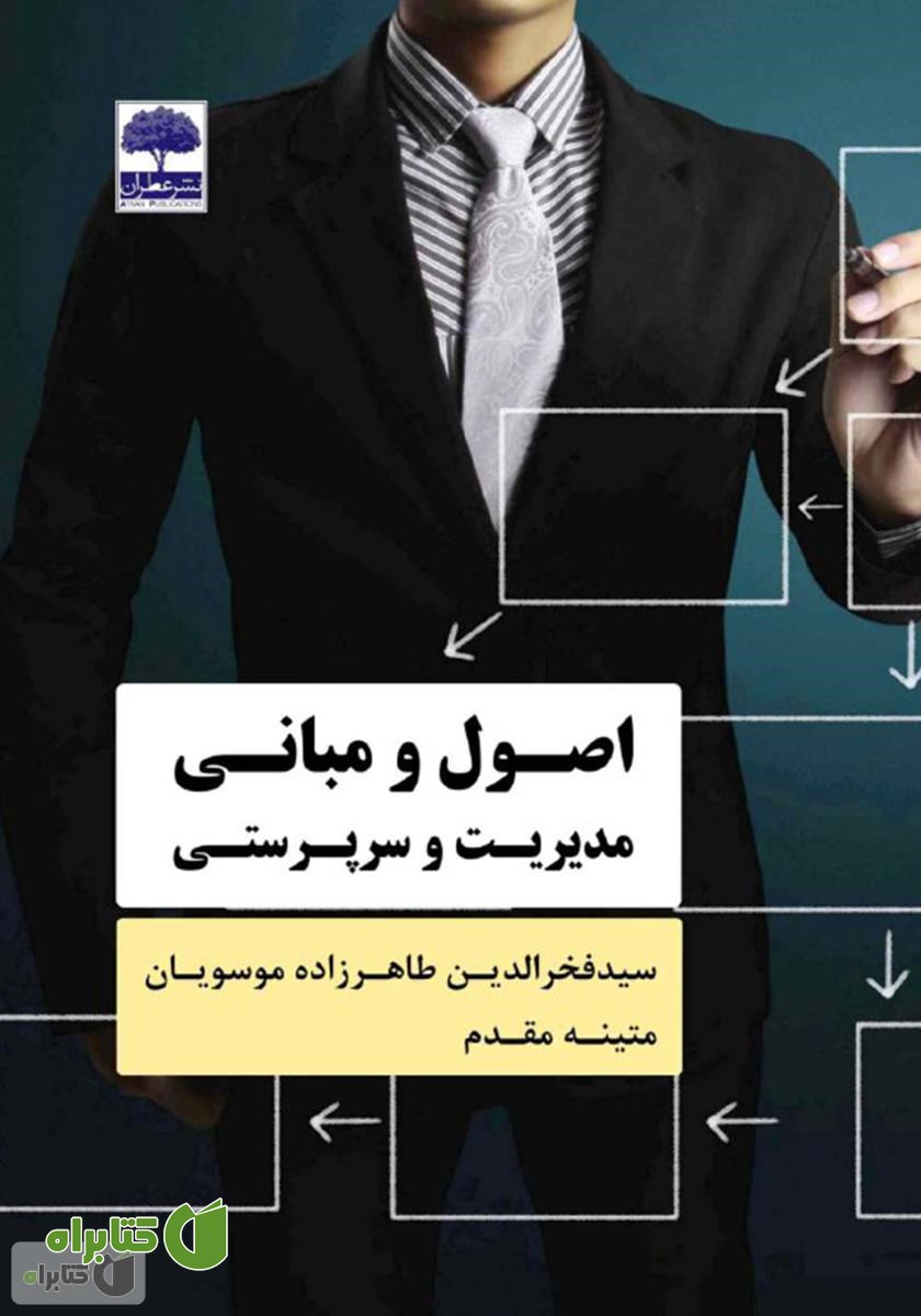 کتاب اصول و مبانی مدیریت و سرپرستی