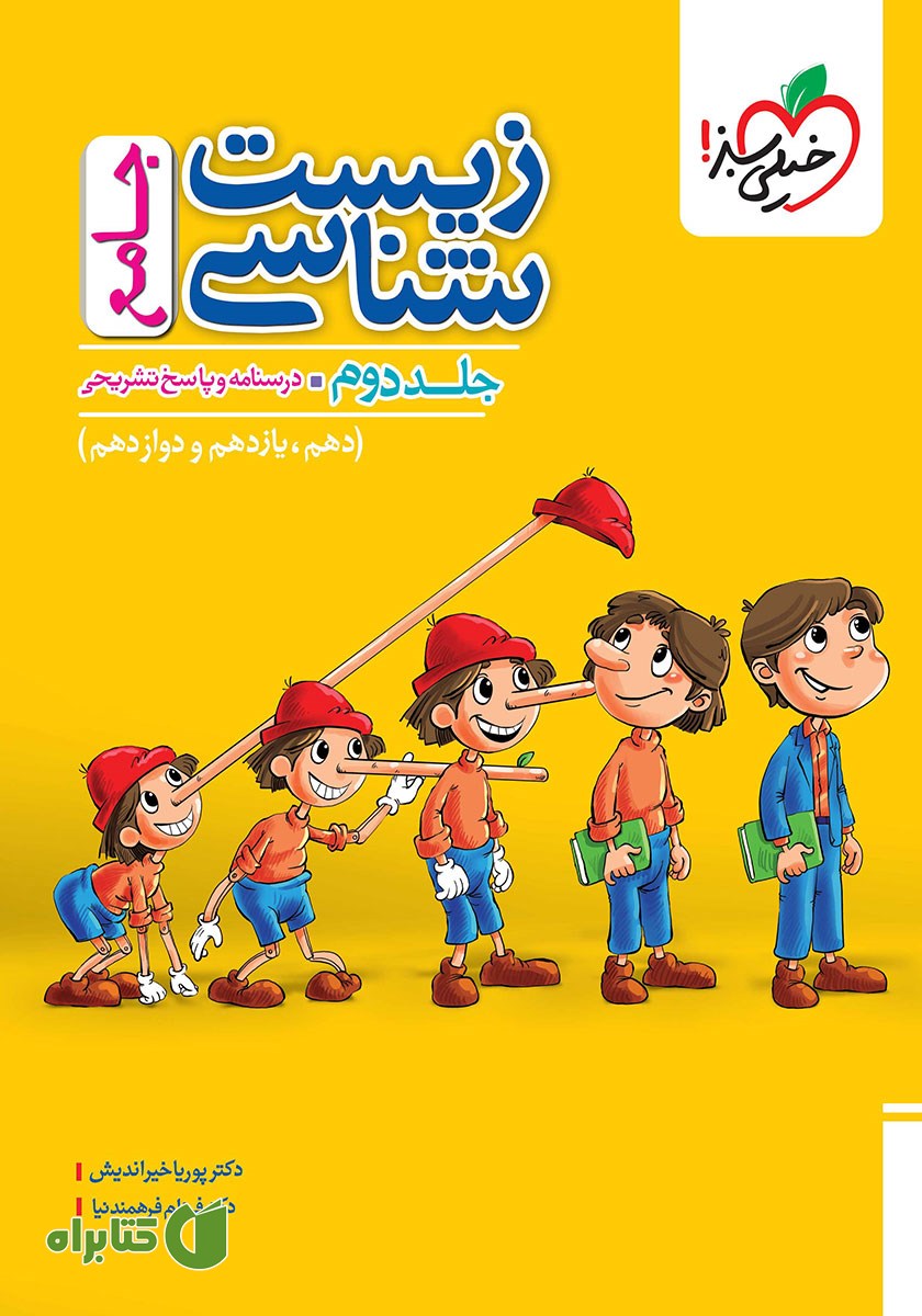 کتاب پرسش‌های چهار گزینه‌ای زیست شناسی جامع - جلد دوم: درسنامه و پاسخ تشریحی
