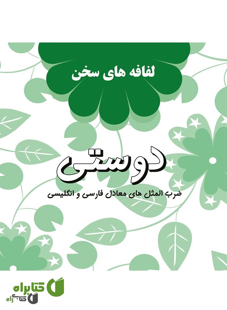 کتاب دوستی: لفافه های سخن