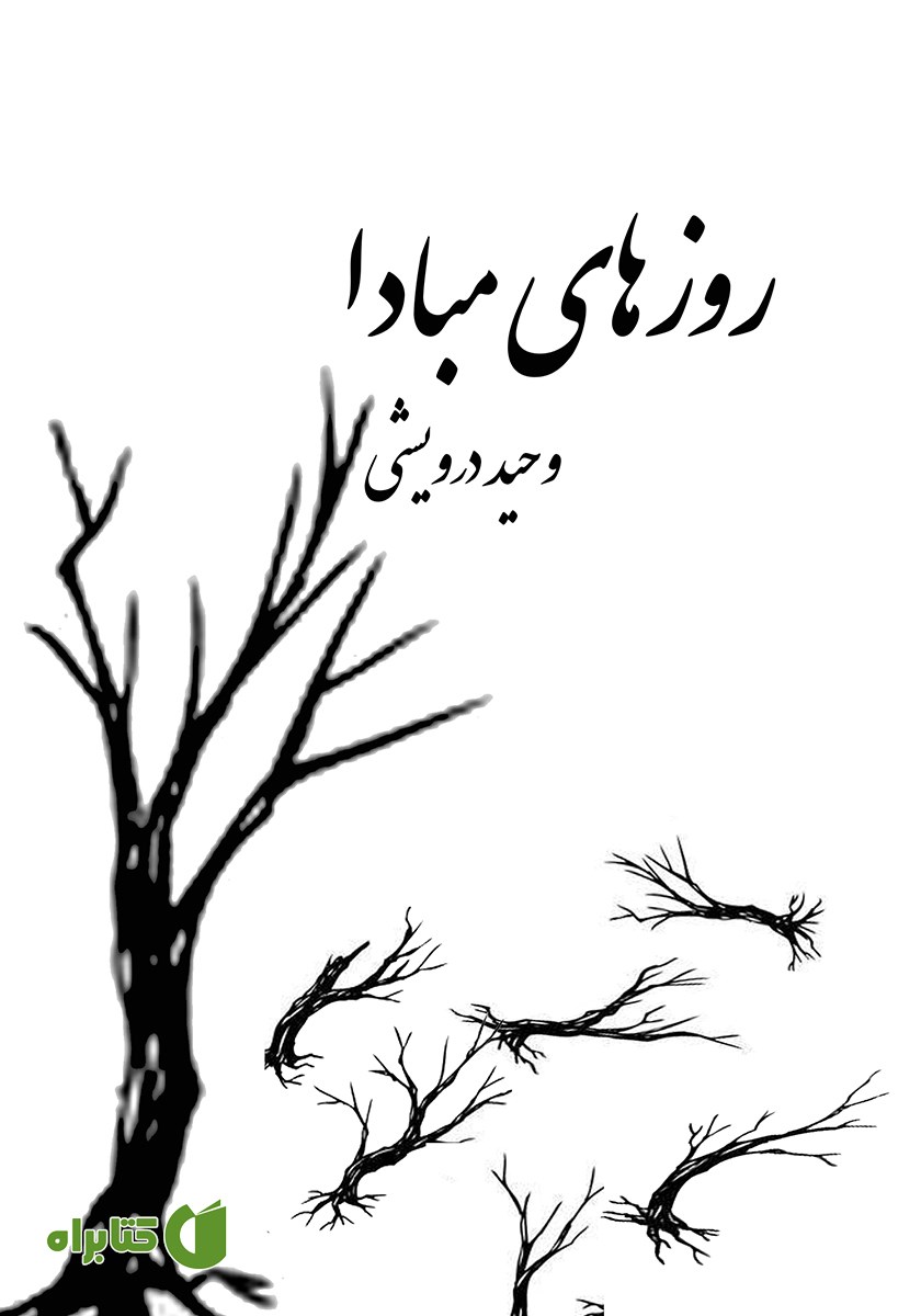 کتاب روزهای مبادا