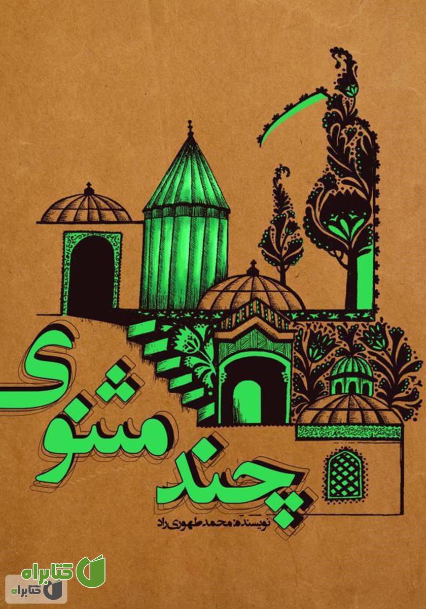 کتاب چند مثنوی