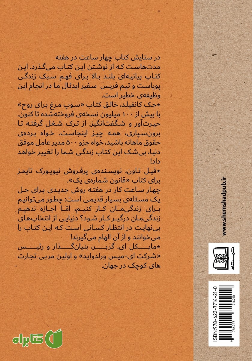 پشت جلد کتاب چهار ساعت کار در هفته