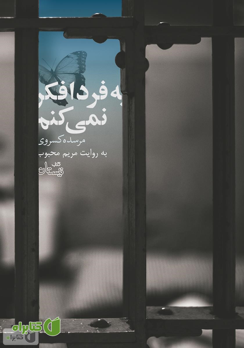 کتاب صوتی به فردا فکر نمی‌کنم