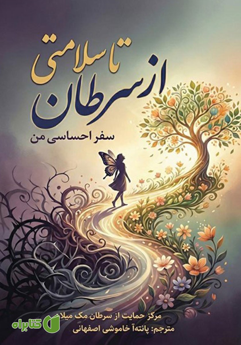 کتاب از سرطان تا سلامتی