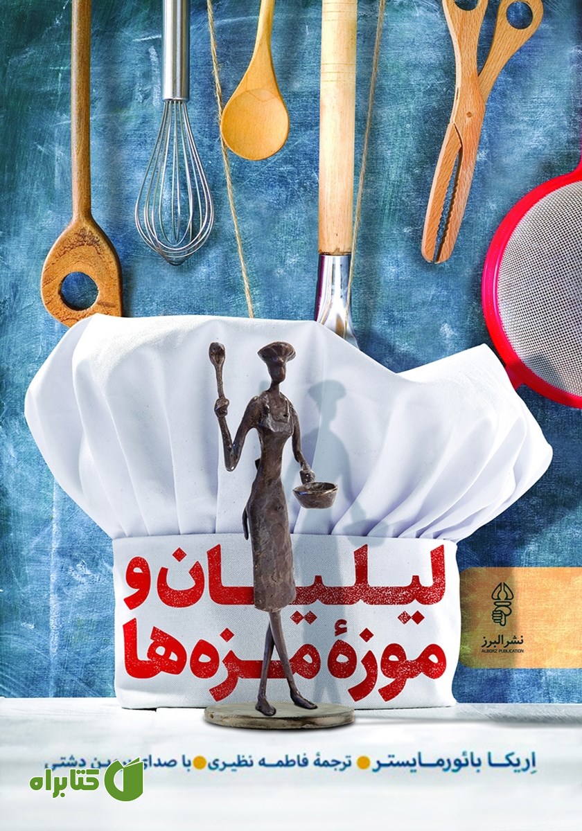 کتاب صوتی لیلیان و موزه‌ی مزه‌ها