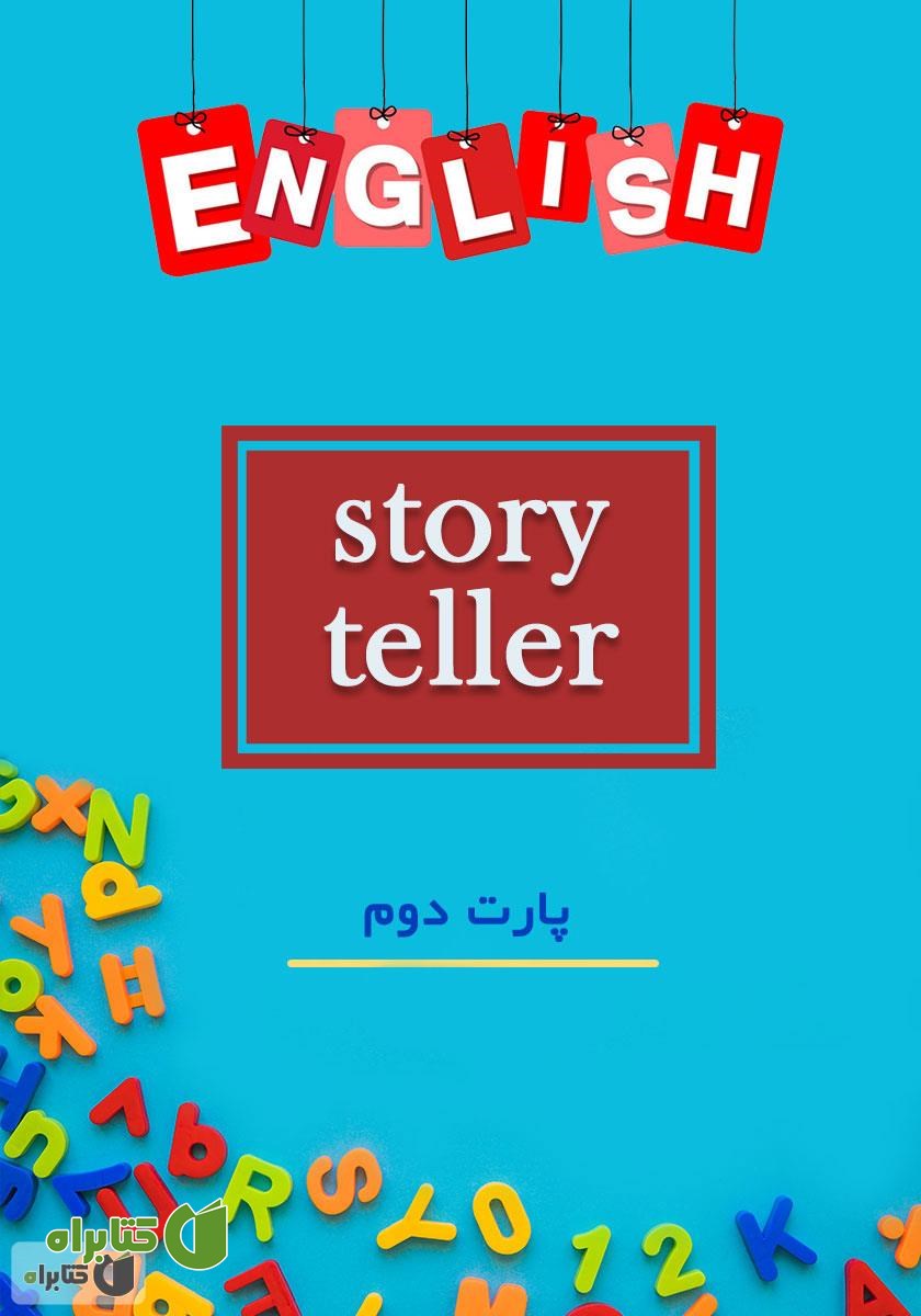 کتاب صوتی Story Teller 2