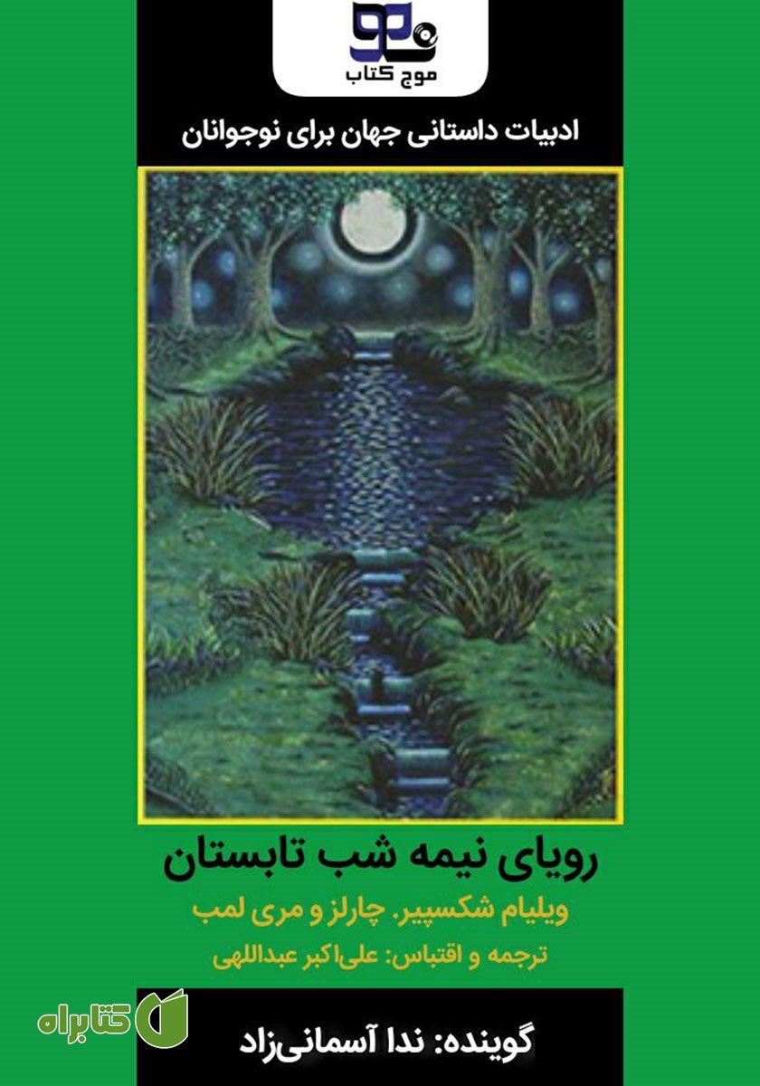 خلاصه کتاب صوتی رویای نیمه شب تابستان