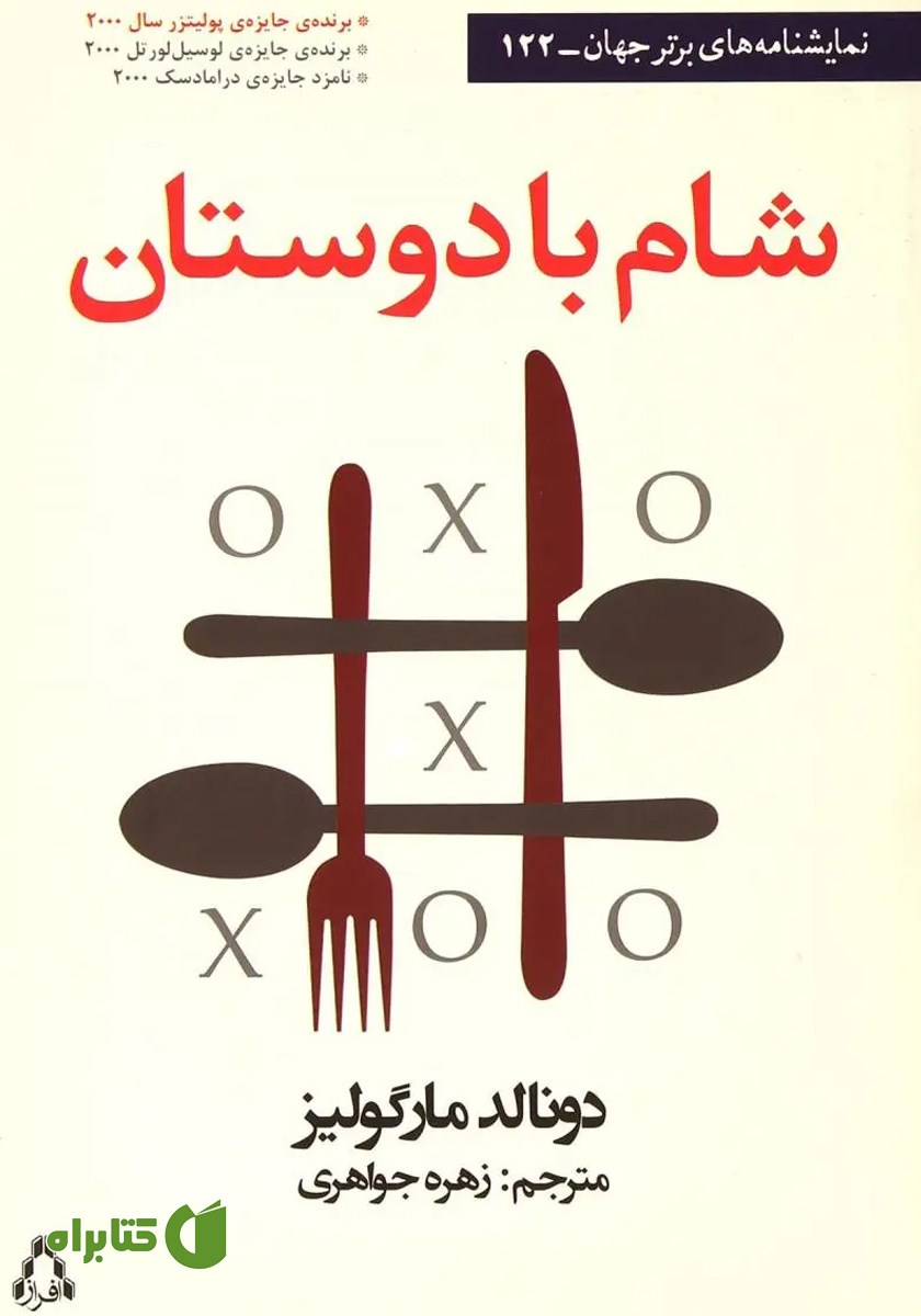 کتاب شام با دوستان