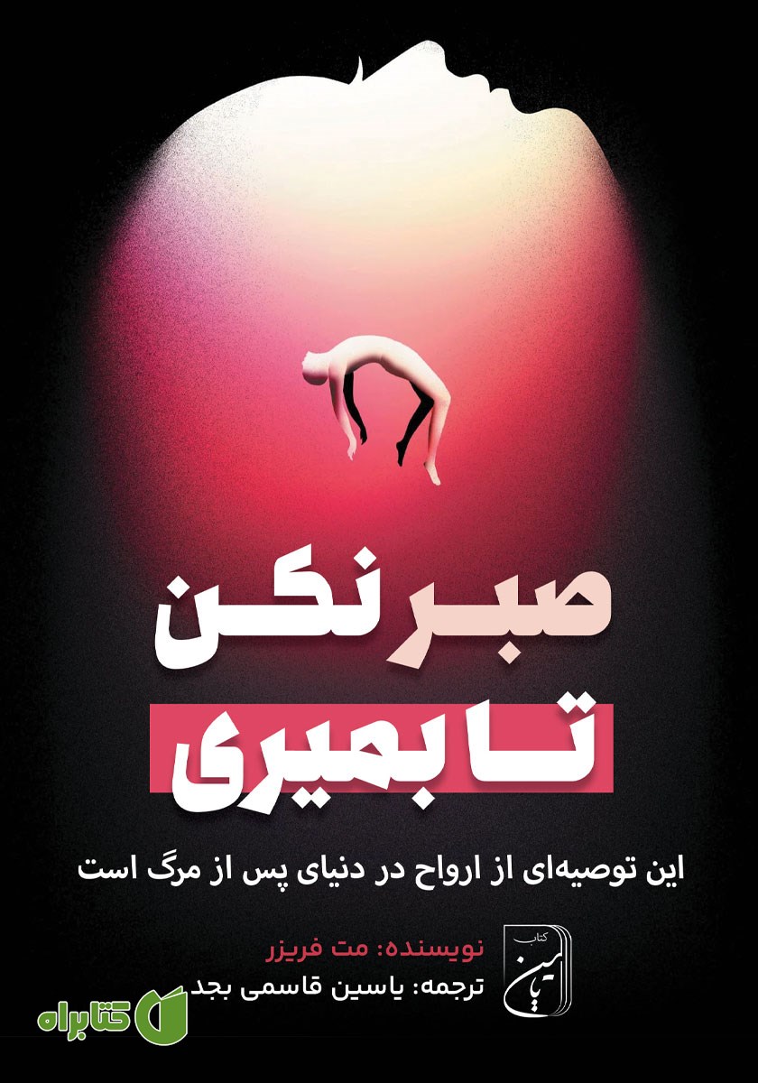 کتاب صبر نکن تا بمیری