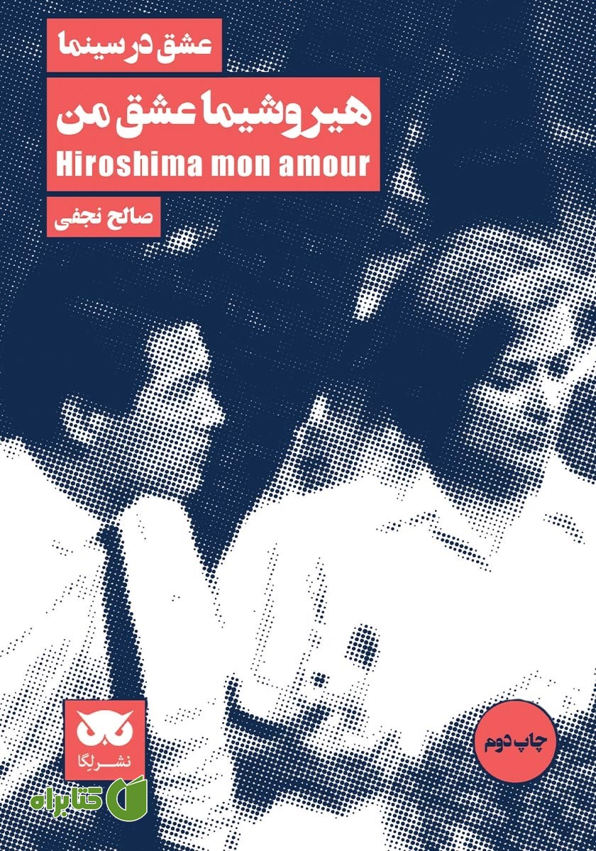 کتاب عشق در سینما: هیروشیما عشق من