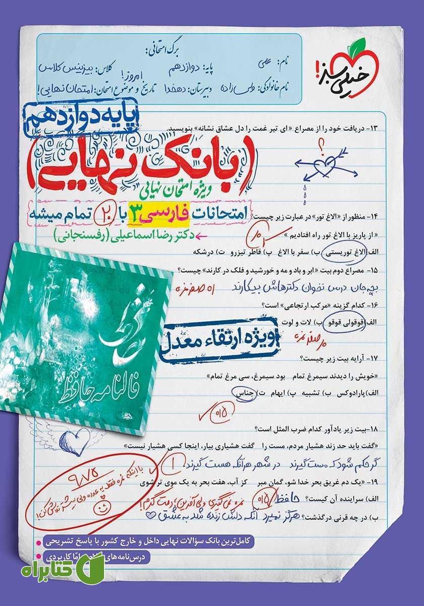 کتاب بانک نهایی - امتحانات فارسی 3 با 20 تمام میشه
