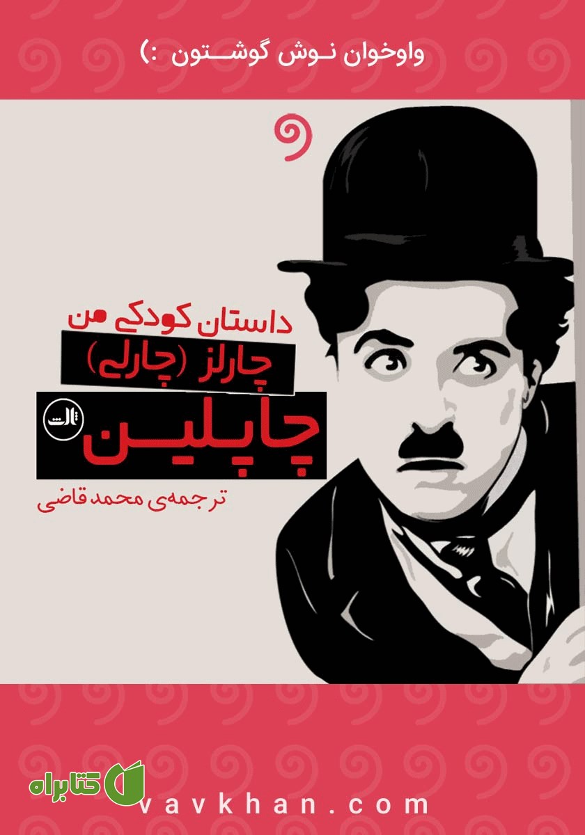 کتاب صوتی داستان کودکی من