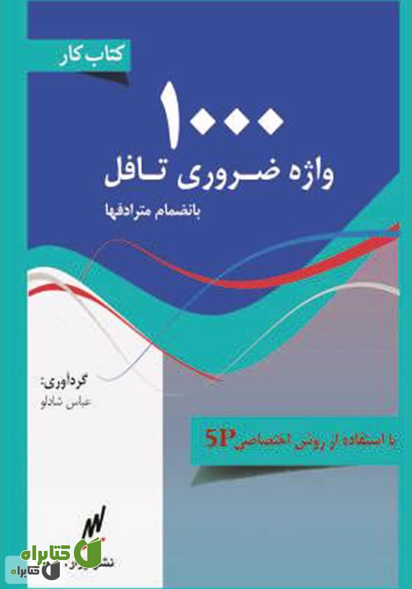 کتاب 1000 واژه ضروری تافل بانضمام مترادف و ترجمه