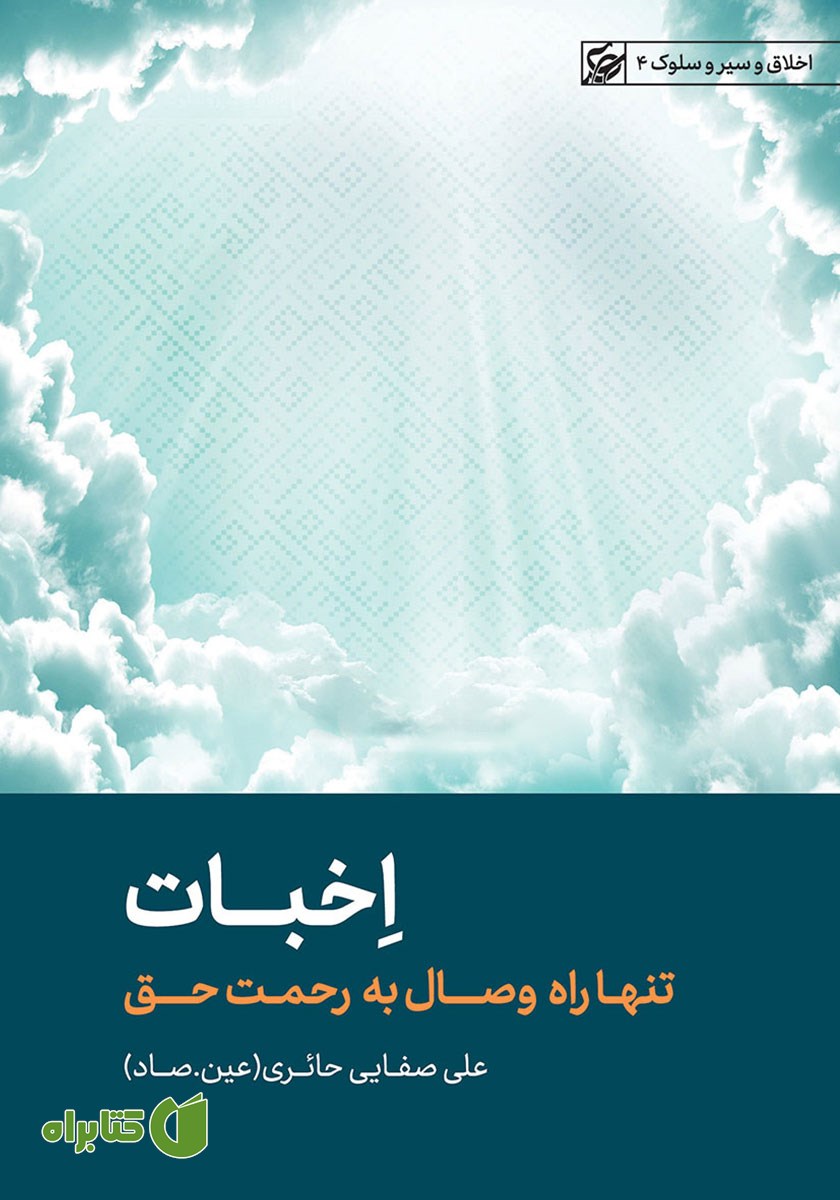 کتاب صوتی اخبات: تنها راه وصال به رحمت حق