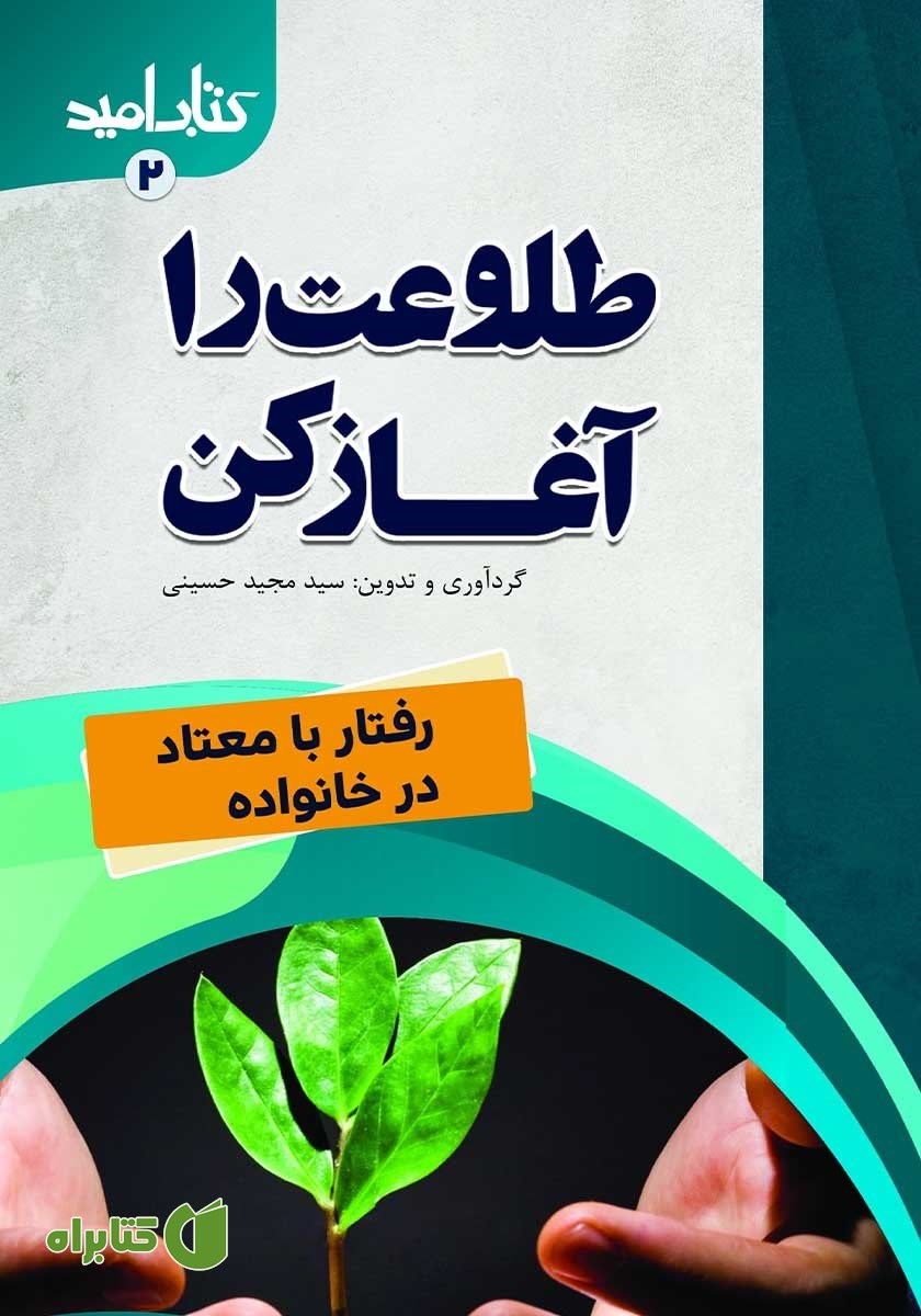 کتاب طلوعت را آغاز کن: رفتار با معتاد در خانواده