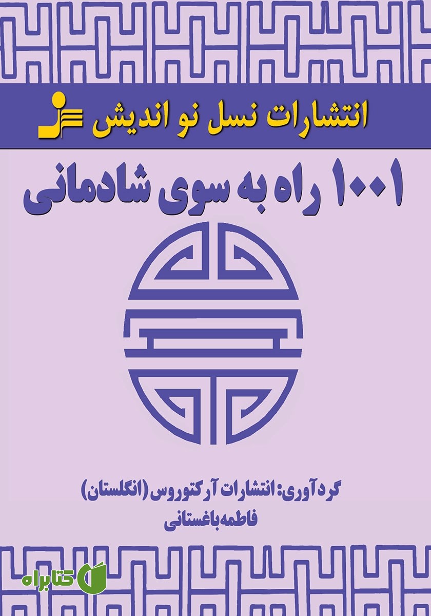 کتاب 1001 راه به سوی شادمانی