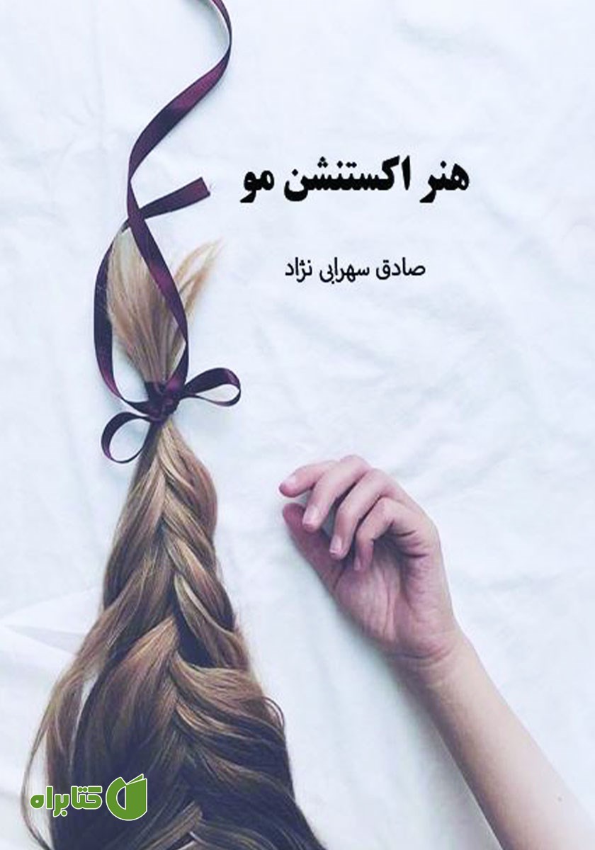 کتاب هنر اکستنشن مو