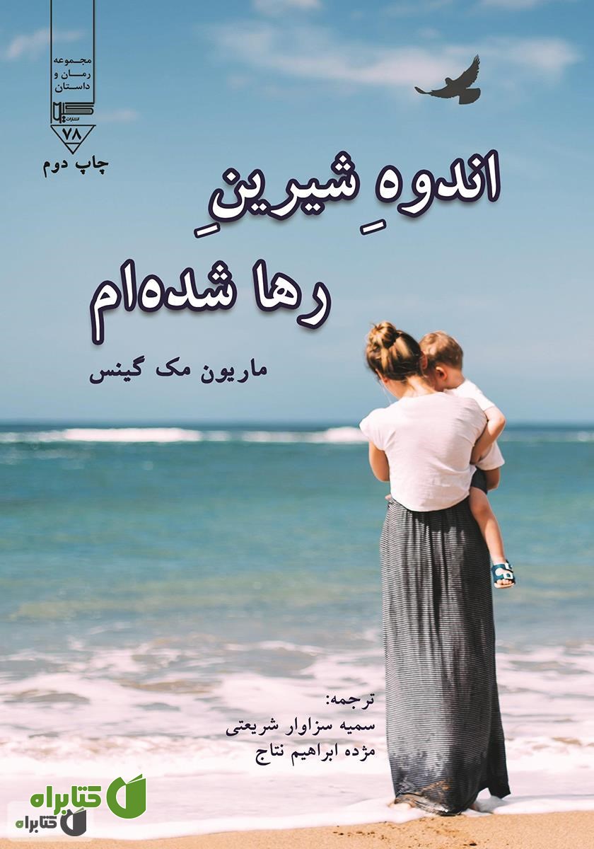 کتاب اندوه شیرین رها شده‌ام