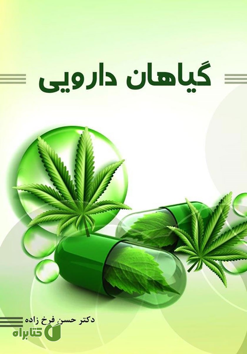 کتاب گیاهان دارویی