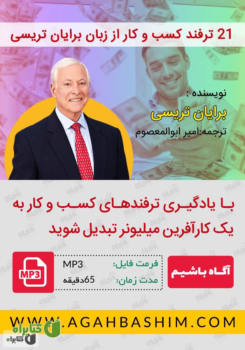 کتاب صوتی 21 ترفند کسب و کار از زبان برایان تریسی