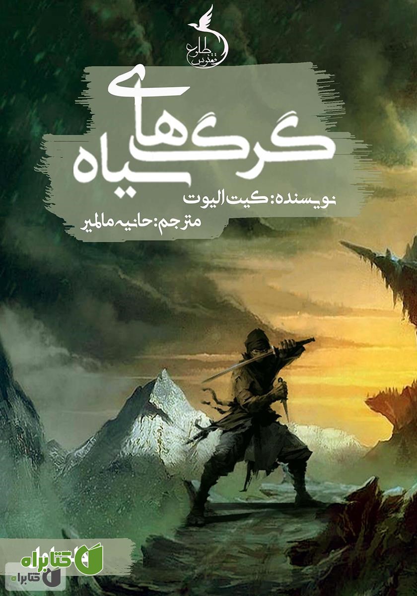 کتاب گرگ‌های سیاه - جلد اول