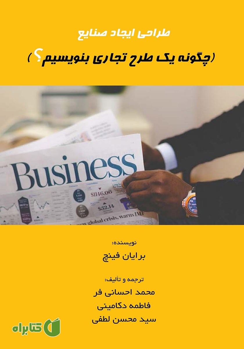 کتاب طراحی ایجاد صنایع: چگونه یک طرح تجاری بنویسیم؟