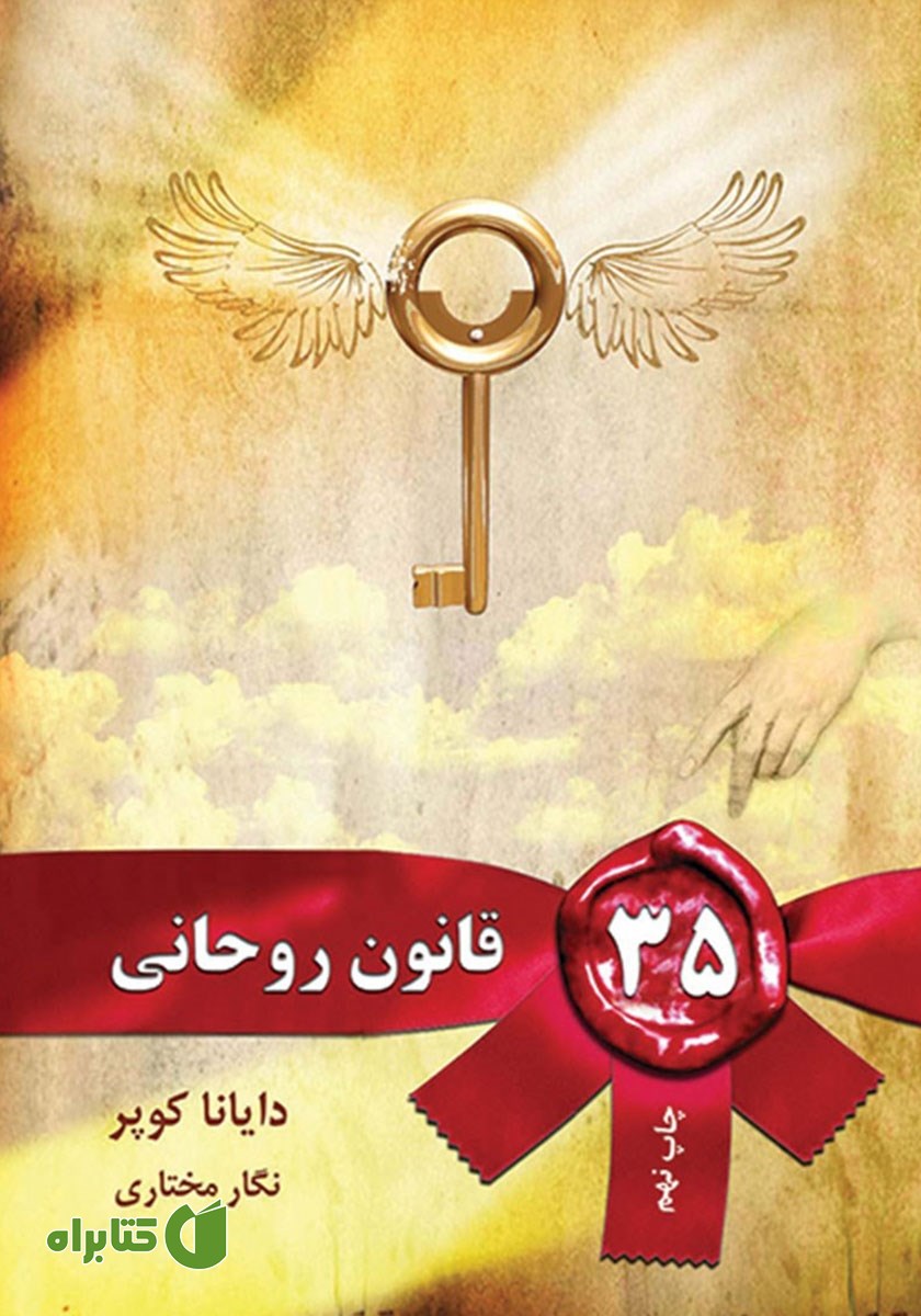 کتاب 35 قانون روحانی