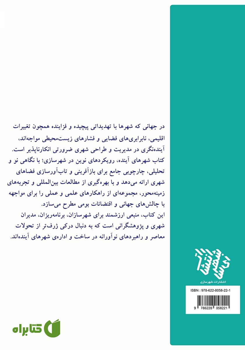 پشت جلد کتاب شهرهای آینده
