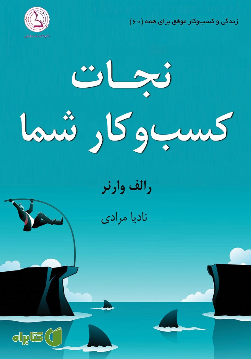 کتاب صوتی نجات کسب و کار شما