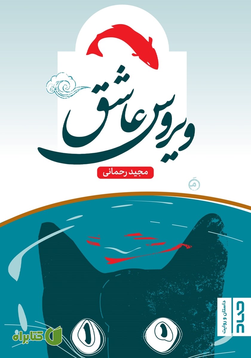 کتاب ویروس عاشق