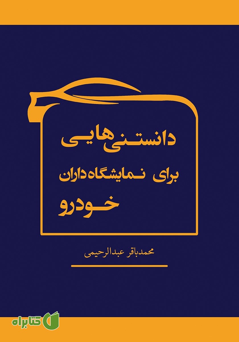 کتاب دانستنی‌هایی برای نمایشگاه داران خودرو