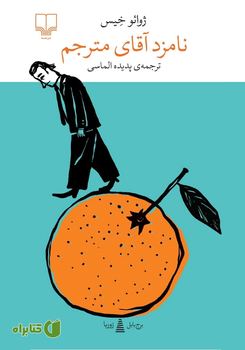 کتاب نامزد آقای مترجم