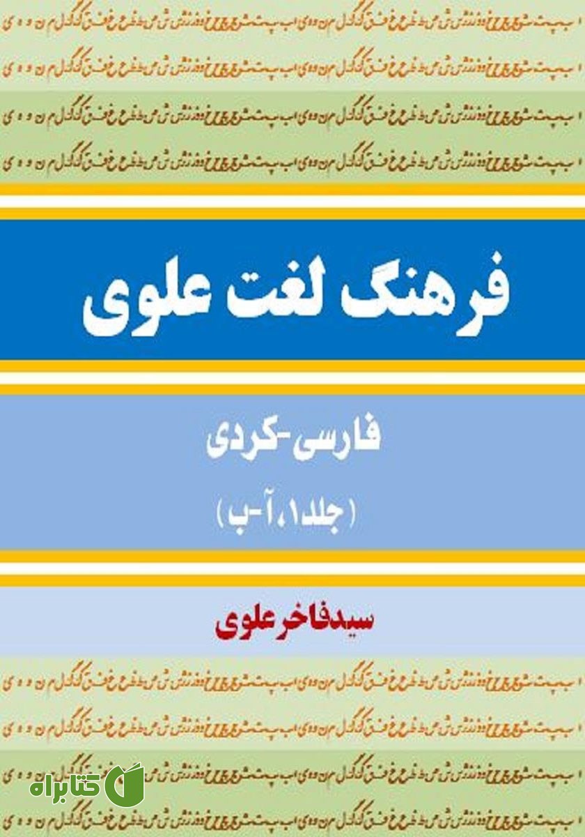 کتاب فرهنگ لغت علوی فارسی - کردی (جلد 1، آ - ب)