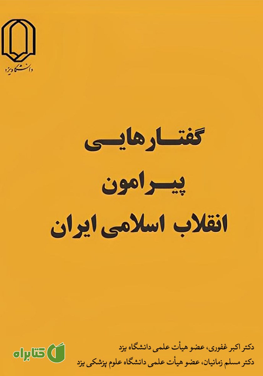 کتاب گفتارهایی پیرامون انقلاب اسلامی ایران