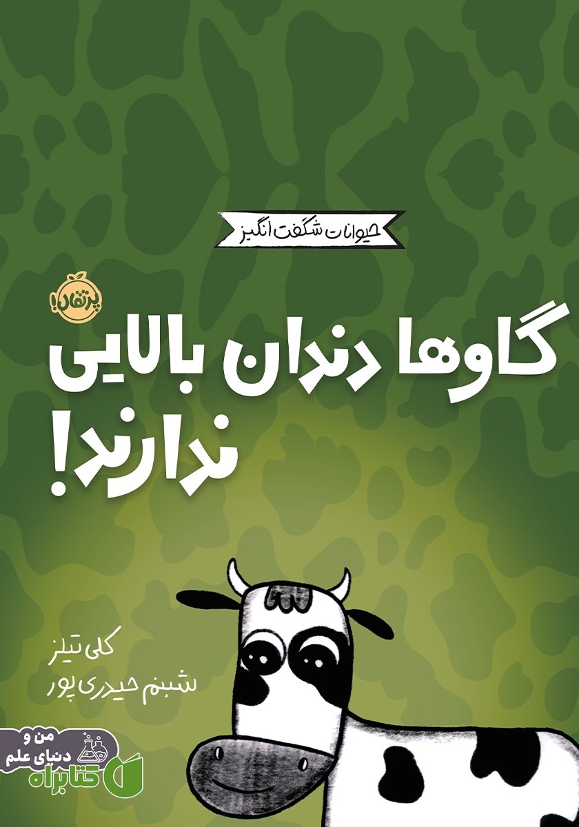 کتاب گاو‌ها دندان بالایی ندارند