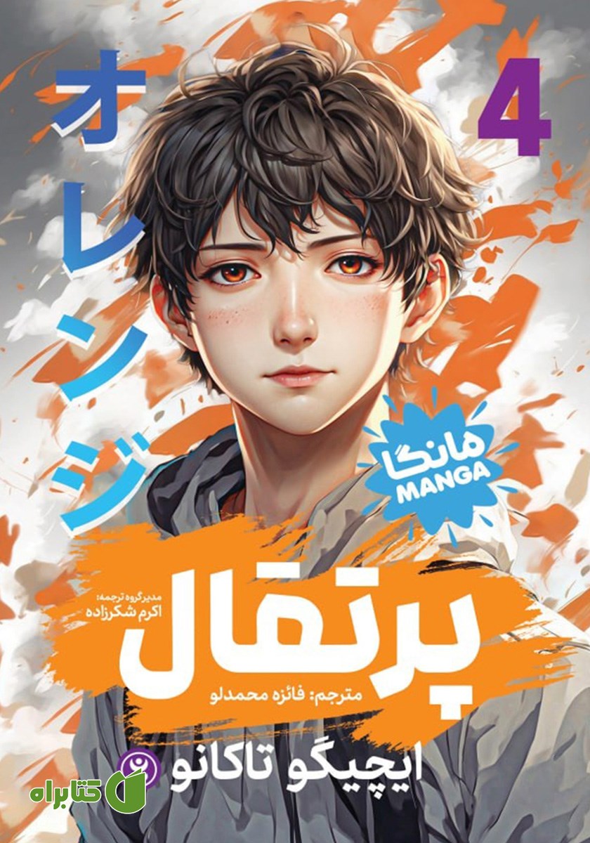 کتاب پرتقال - جلد چهارم