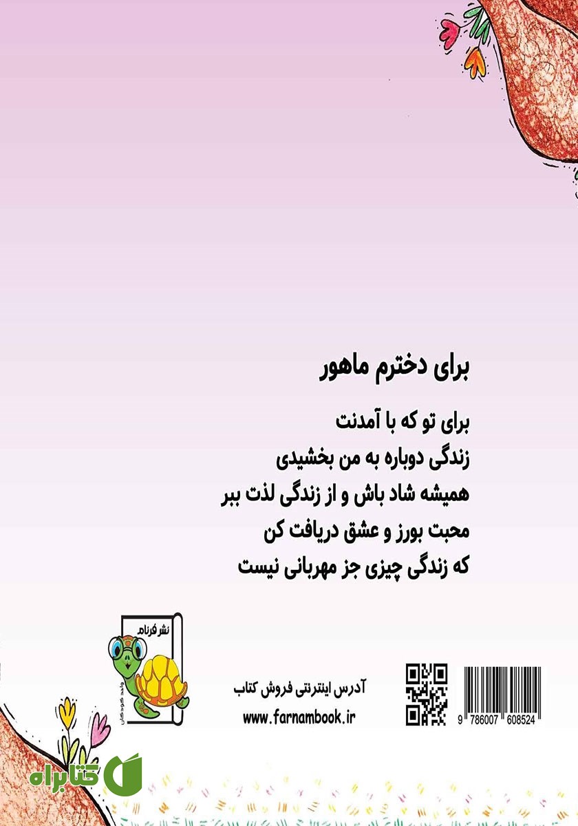 پشت جلد کتاب دنیای دخترونه