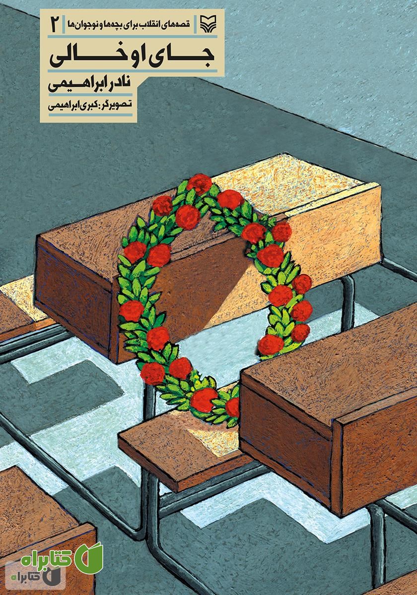 کتاب جای او خالی