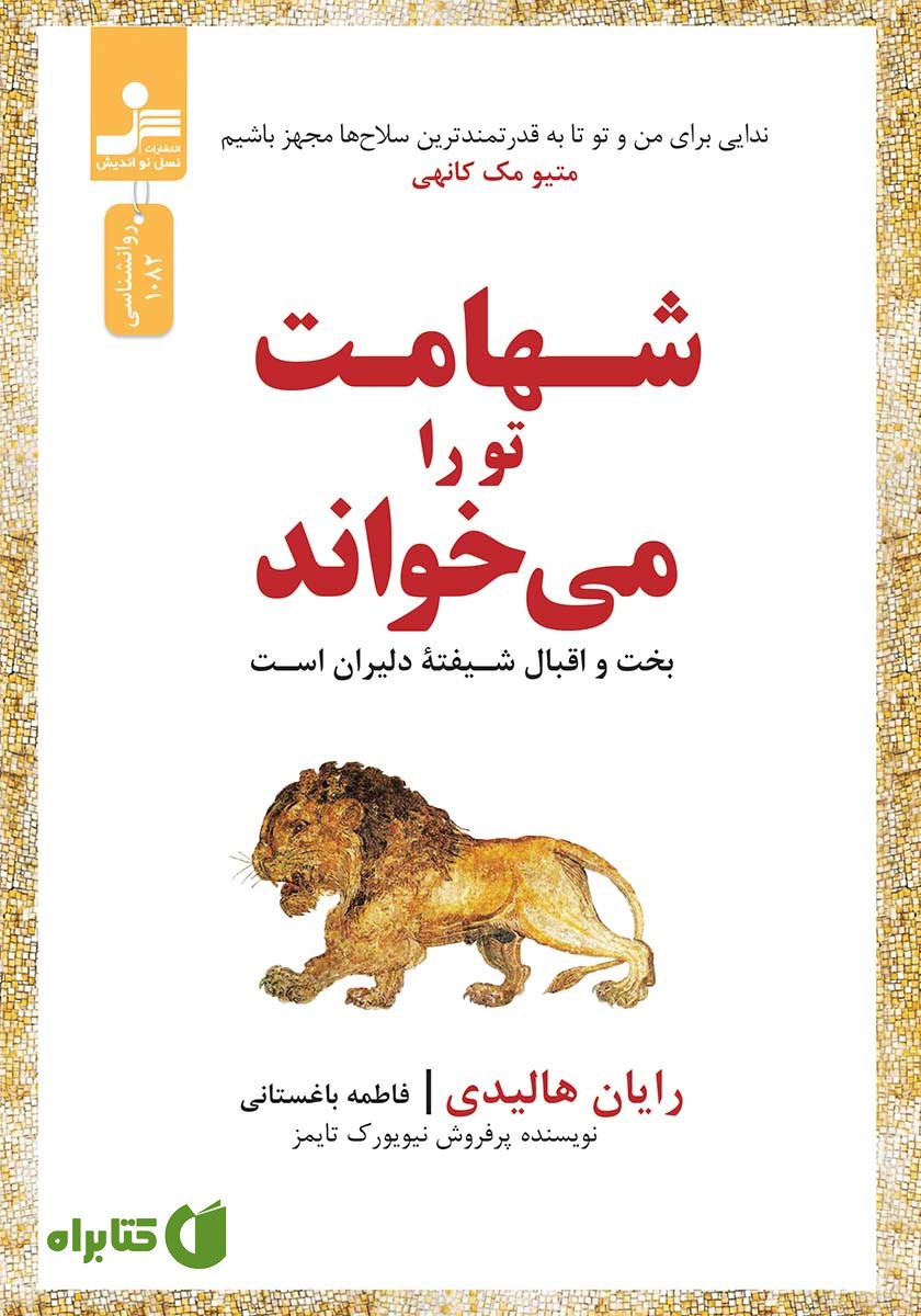 کتاب شهامت تو را می‌خواند