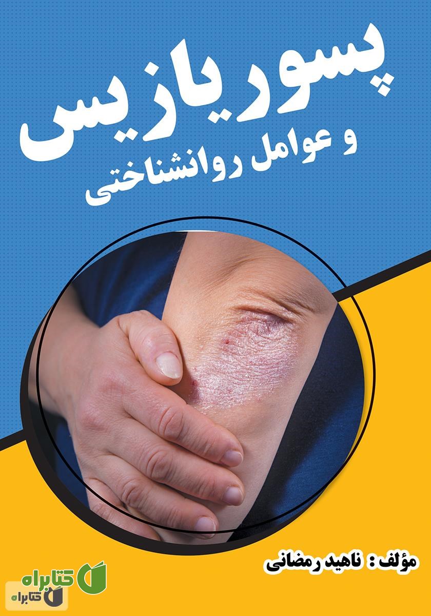 کتاب پسوریازیس و عوامل روانشناختی
