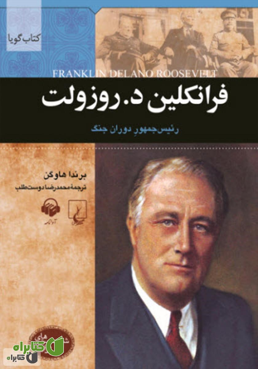 کتاب صوتی فرانکلین د. روزولت