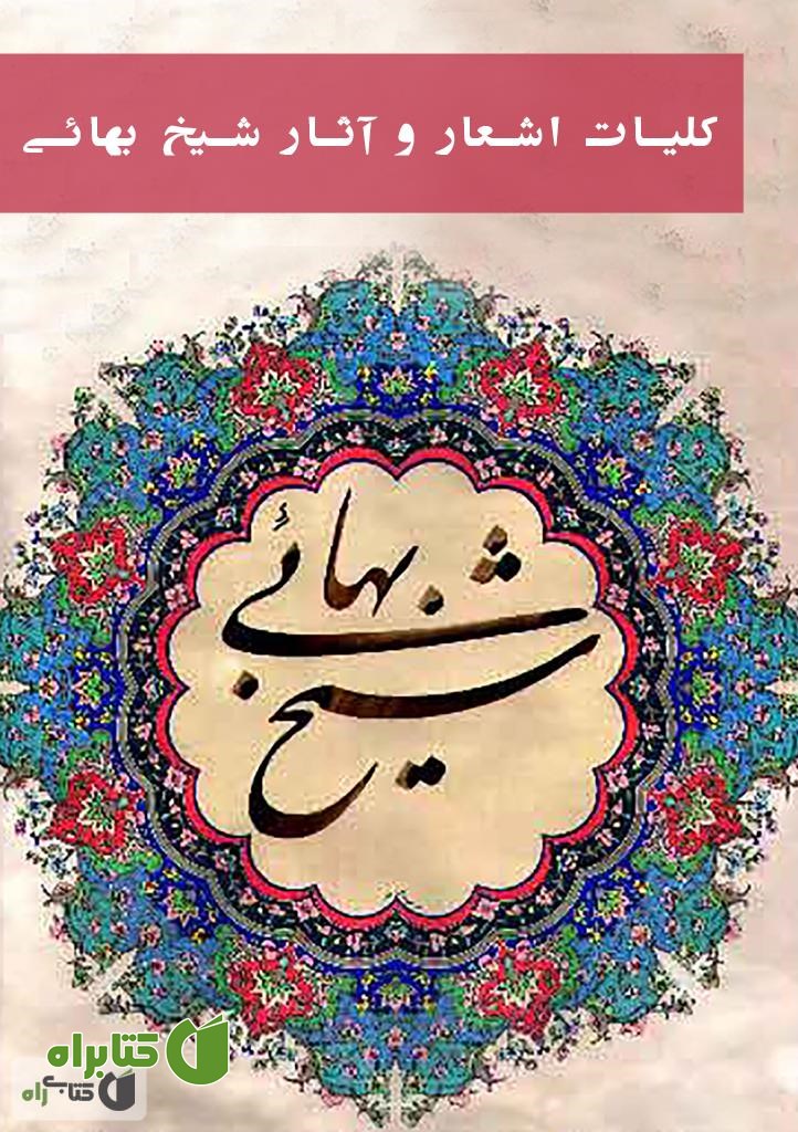 کتاب کلیات اشعار و آثار فارسی شیخ بهائی