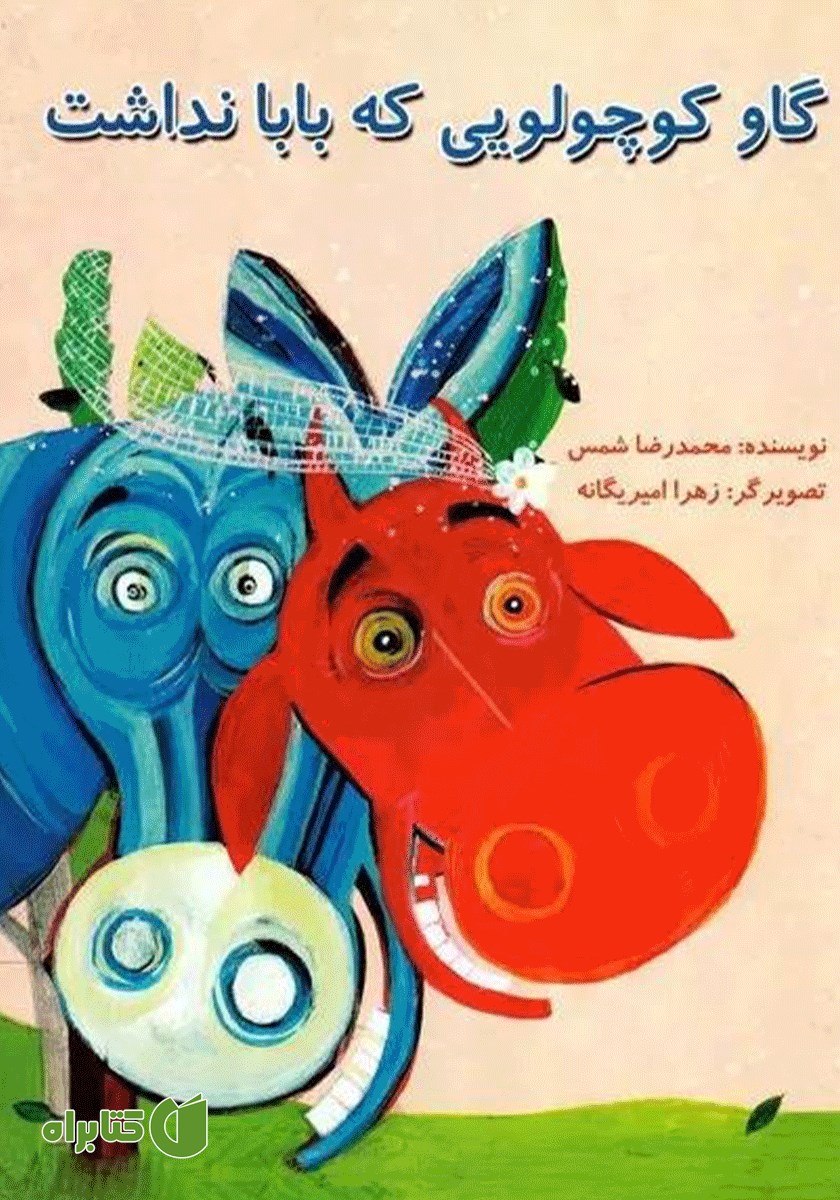 کتاب گاو کوچولویی که بابا نداشت