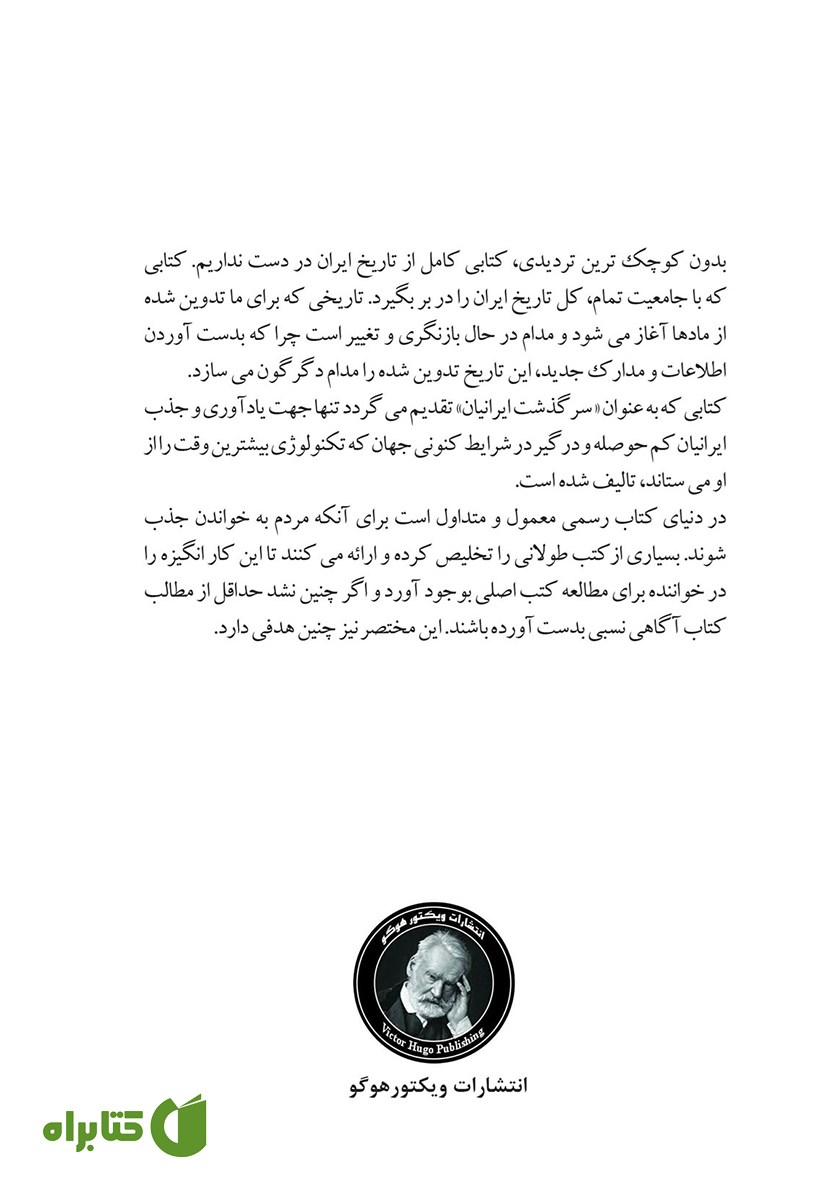 پشت جلد کتاب سرگذشت ایرانیان
