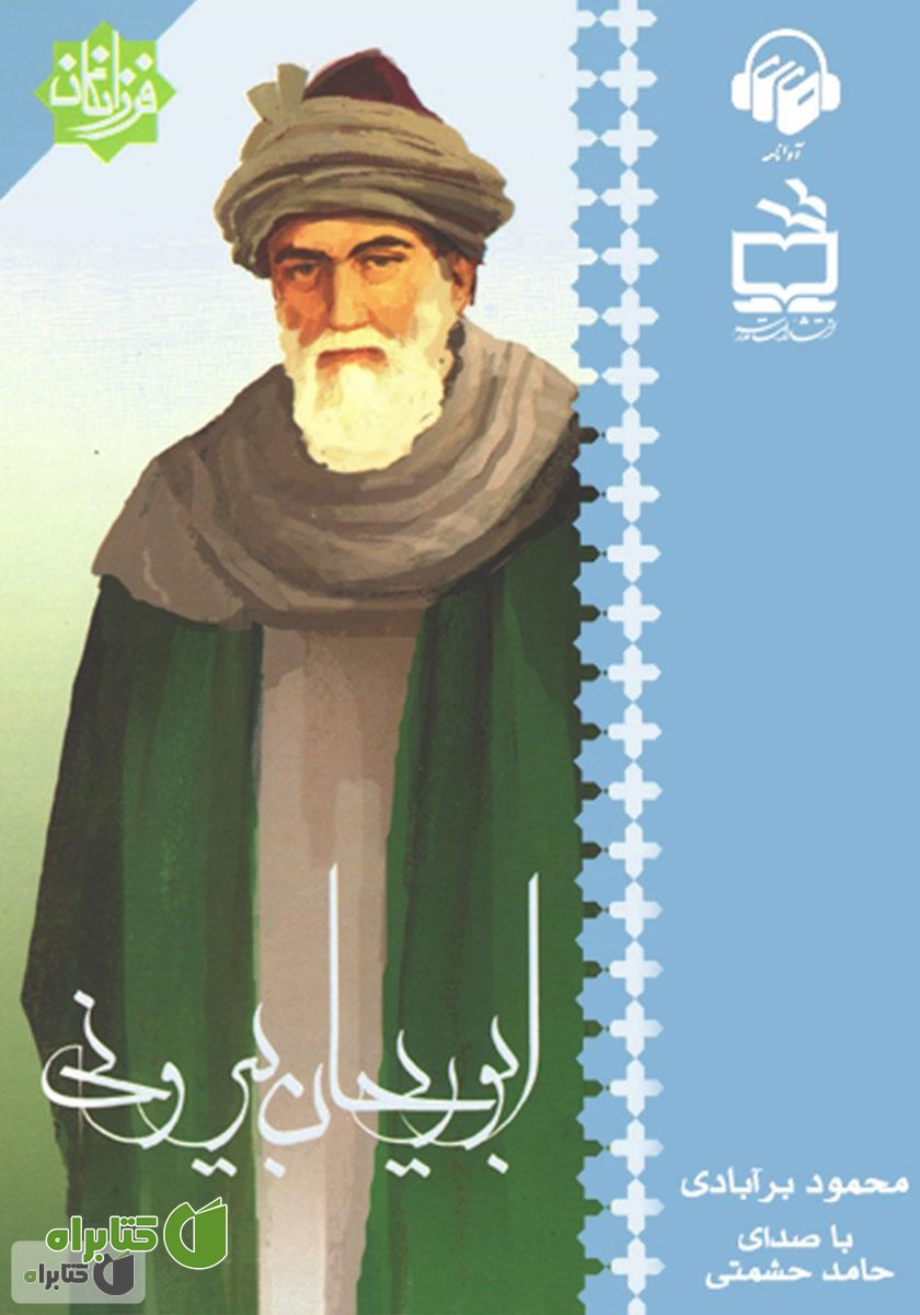 کتاب صوتی ابوریحان بیرونی