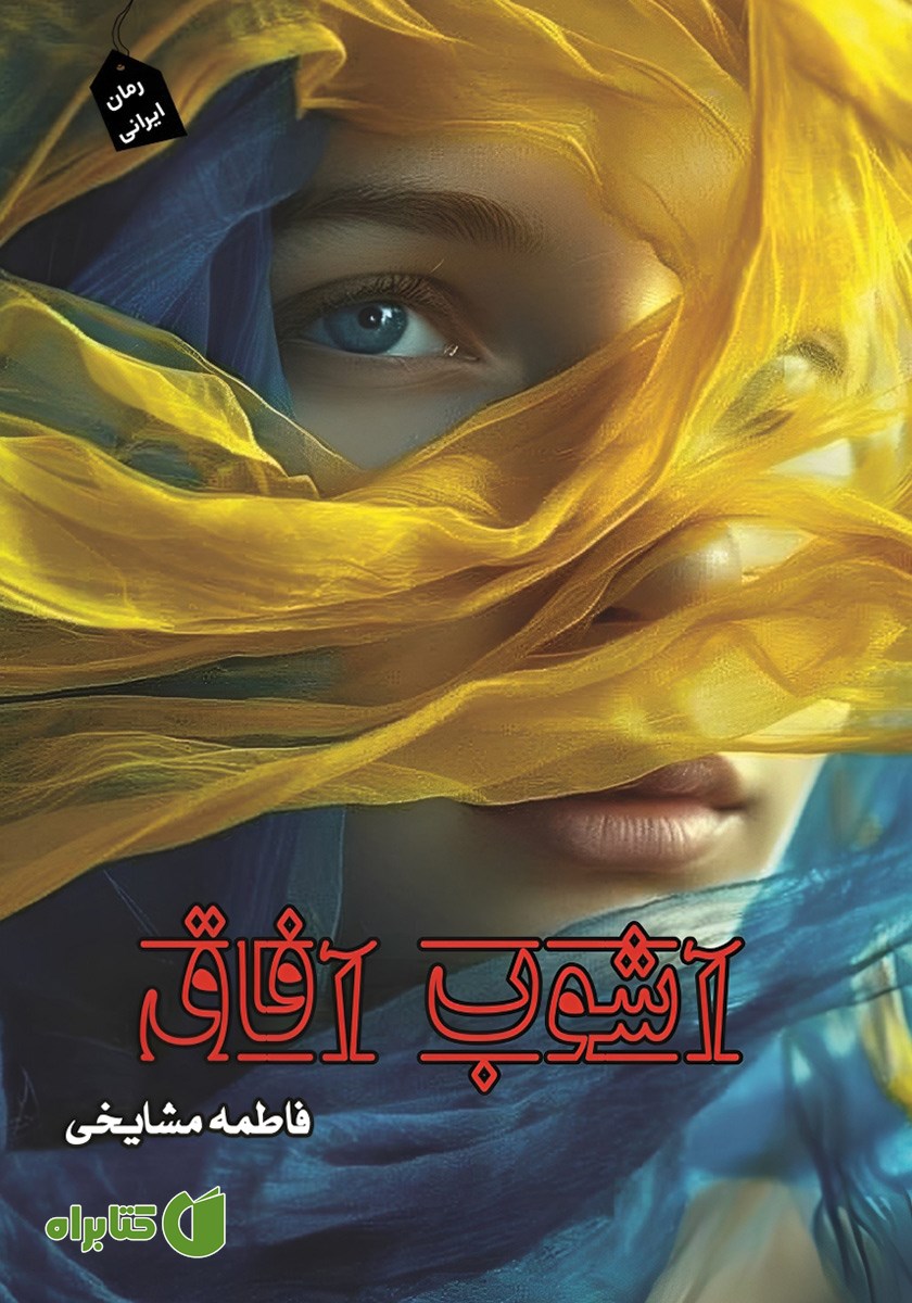 کتاب آشوب آفاق