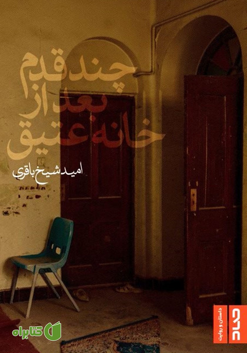 کتاب چند قدم بعد از خانه عتیق