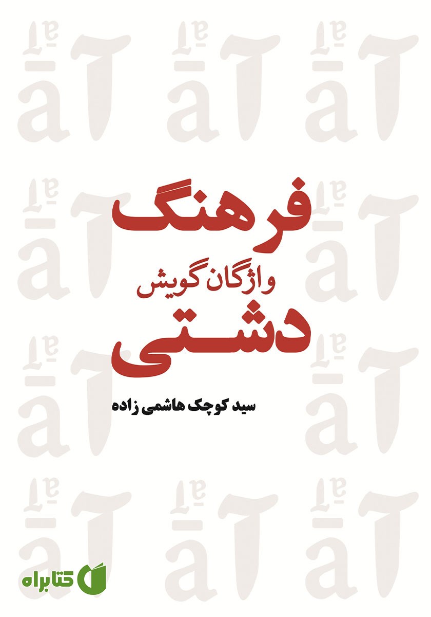 کتاب فرهنگ واژگان گویش دشتی - جلد سوم
