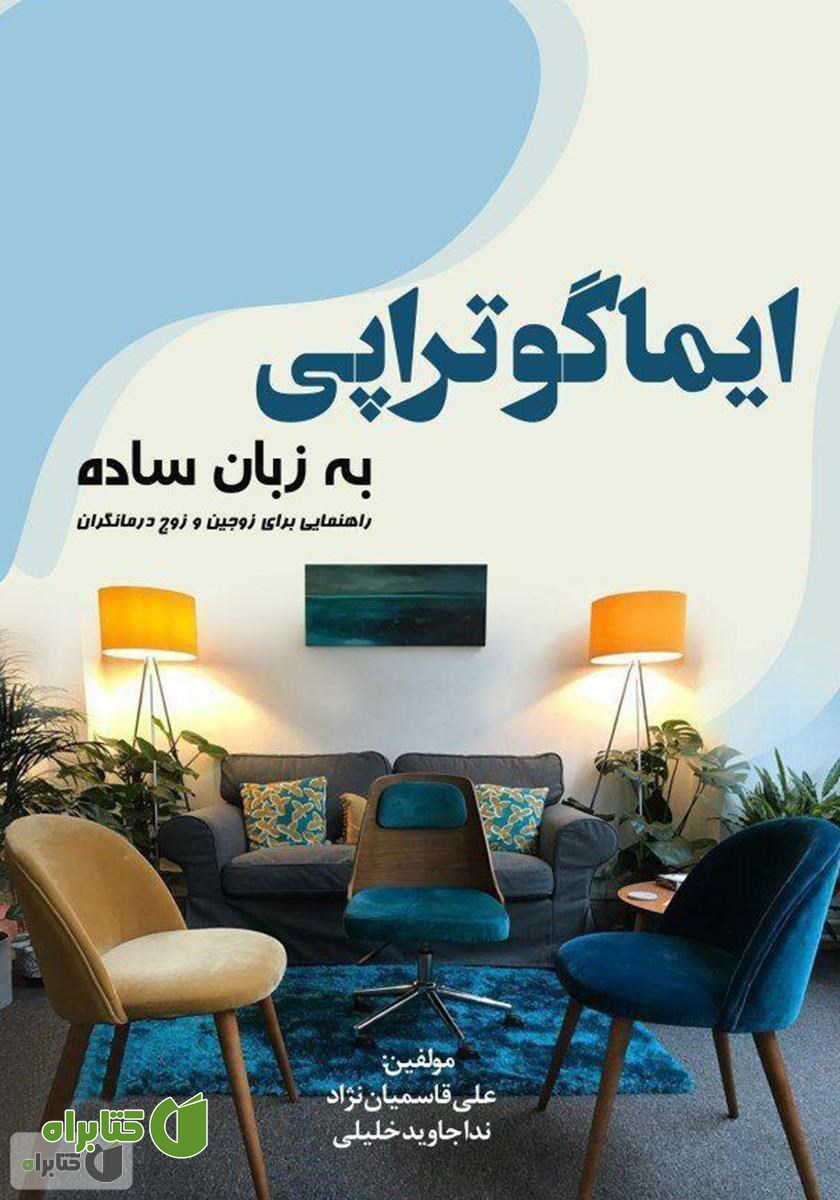 کتاب ایماگوتراپی به زبان ساده: راهنمایی برای زوجین و زوج درمانگران